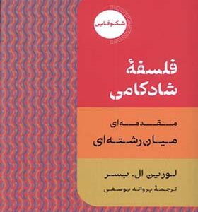 کتاب فلسفه شادکامی درسنامه ای میان رشته ای اثر لورین ال بسر ترجمه پروانه یوسفی انتشارات دکسا