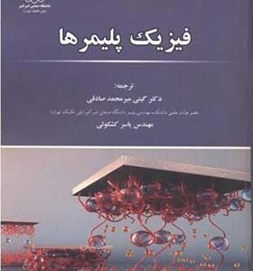 کتاب فیزیک پلیمرها اثر لسی هوارد اسپرلینگ