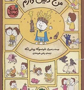 کتاب فیلسوف کوچک 6 من دلیل دارم اثر شینسوکه یوشی تکه ترجمه رضی هیرمندی انتشارات افق