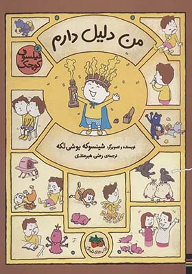 کتاب فیلسوف کوچک 6 من دلیل دارم اثر شینسوکه یوشی تکه ترجمه رضی هیرمندی انتشارات افق