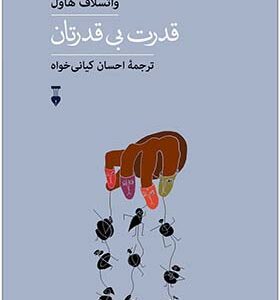 کتاب قدرت بی قدرتان اثر واتسلاف هاول ترجمه احسان کیانی خواه انتشارات فرهنگ نشرنو