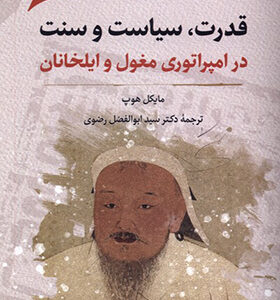 کتاب قدرت و سیاست و سنت در امپراطوری مغول و ایلخانان اثر مایکل هوپ ترجمه ابوالفضل رضوی انتشارات نگرستان اندیشه