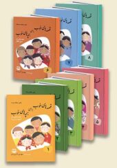 کتاب قصه های خوب برای بچه های خوب 8 جلدی اثر مهدی آذر یزدی انتشارات امیرکبیر