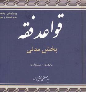 کتاب قواعد فقه 1 بخش مدنی مالکیت مسئولیت
