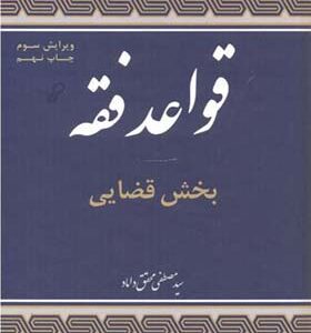 کتاب قواعد فقه 3 بخش قضایی اثر مصطفی محقق داماد انتشارات مرکز نشر علوم اسلامی