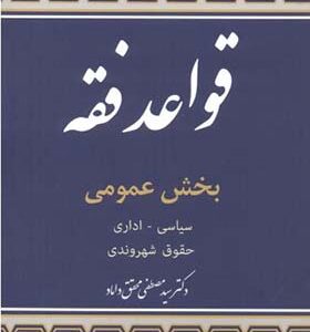کتاب قواعد فقه 5 بخش عمومی