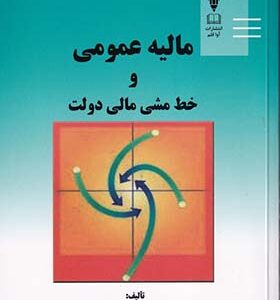 کتاب مالیه عمومی و خط مشی مالی دولت اثر محمد ولیمقدم زنجانی انتشارات مهربان نشر