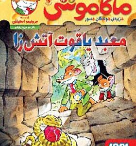 کتاب ماکاموشی 16 معبد یاقوت آتش زا اثر جرونیمو استیلتن ترجمه فریبا چاوشی انتشارات هوپا