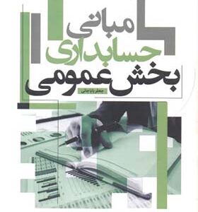 کتاب مبانی حسابداری بخش عمومی اثر جعفر باباجانی انتشارات علامه طباطبایی