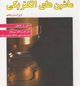 کتاب مبانی ماشین های الکتریکی اثر استفن ج چاپمن ترجمه قدرت الله سپیدنام انتشارات علوم رایانه