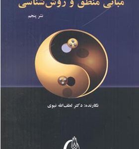 کتاب مبانی منطق و روش شناسی اثر لطف الله نبوی انتشارات تربیت مدرس