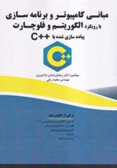 کتاب مبانی کامپیوتر و برنامه سازی با رویکرد الگوریتم و فلوچارت پیاده سازی شده با ++C اثر رمضان عباس نژادورزی انتشارات فناوری نوین