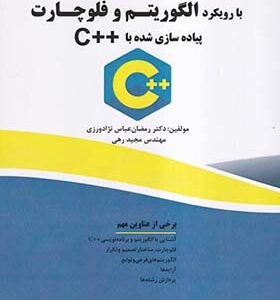 کتاب مبانی کامپیوتر و برنامه سازی با رویکرد الگوریتم و فلوچارت پیاده سازی شده با ++C اثر رمضان عباس نژادورزی انتشارات فناوری نوین