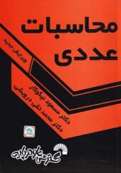 کتاب محاسبات عددی اثر مسعود نیکوکار انتشارات گسترش علوم پایه