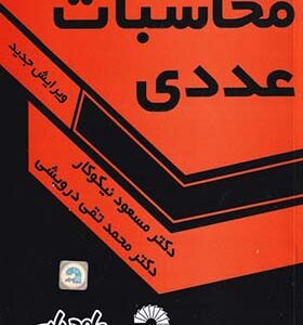 کتاب محاسبات عددی اثر مسعود نیکوکار انتشارات گسترش علوم پایه