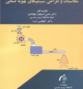 کتاب محاسبات و طراحی سیستم های تهویه صنعتی اثر حسین اصیلیان مهابادی انتشارات تربیت مدرس