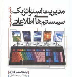 کتاب مدیریت استراتژیک سیستم های اطلاعاتی اثر استیو کلارک ترجمه محمد اعرابی انتشارات دفترپژوهش های فرهنگی