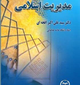 کتاب مدیریت اسلامی اثر علی اکبر افجه ای انتشارات جهاد دانشگاهی