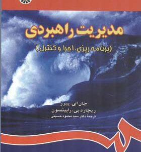 کتاب مدیریت راهبردی برنامه ریزی اجرا و کنترل
