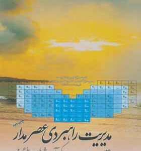 کتاب مدیریت راهبردی عصر مدار اثر علی اصغر پورعزت انتشارات دانشگاه امام صادق