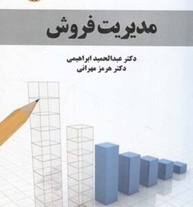 کتاب مدیریت فروش اثر عبدالحمید ابراهیمی و هرمز مهرانی انتشارات سمت