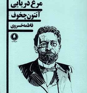 کتاب مرغ دریایی اثر آنتون چخوف ترجمه فاطمه خسروی انتشارات یکشنبه