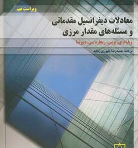کتاب معادلات دیفرانسیل مقدماتی و مسئله های مقدار مرزی جلد 1 اثر ویلیام ای بویس ترجمه حمیدرضا ظهوری زنگنه انتشارات فاطمی