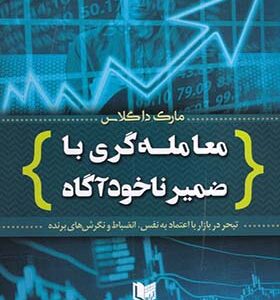 کتاب معامله گری با ضمیر ناخود آگاه اثر مارک داگلاس ترجمه حسن رضایی انتشارات آراد