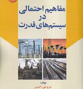 کتاب مفاهیم احتمالی در سیستم های قدرت اثر جرج جی آندرس