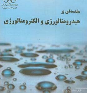 کتاب مقدمه ای بر هیدرومتالورژی و الکترومتالورژی اثر داود حق شناس فتمه سری انتشارات دانشگاه صنعتی امیرکبیر