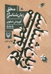 کتاب منطق در زبان شناسی ثر کوروش صفوی انتشارات سوره مهر