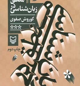 کتاب منطق در زبان شناسی ثر کوروش صفوی انتشارات سوره مهر