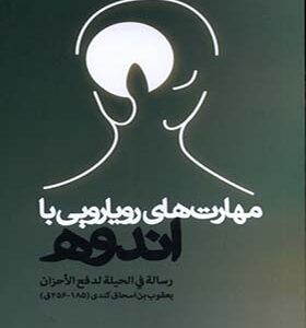 کتاب مهارت های رویارویی با اندوه اثر یعقوب بن اسحاق کندی ترجمه محمد نصراصفهانی انتشارات سرایی