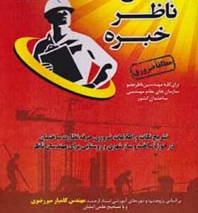 کتاب مهندس ناظر خبره کامیار میررضوی مولف ابوالفضل مشایخی انتشارات پردیس علم