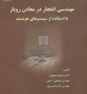 کتاب مهندسی انفجار در معادن روباز با استفاده از سیستمهای هوشمند اثر مسعود منجزی انتشارات تربیت مدرس