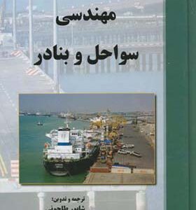 کتاب مهندسی سواحل و بنادر اثر شاپور طاحونی انتشارات علم و ادب