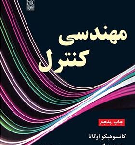 کتاب مهندسی کنترل اثر کاتسوهیکو اوگاتا