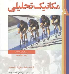 کتاب مکانیک تحلیلی اثر گرانت فولز ترجمه غلامرضا ملک زاده انتشارات نما