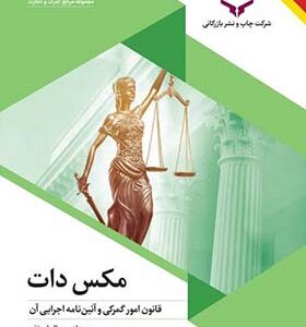 کتاب مکس دات قانون امور گمرکی و آئین نامه اجرایی آن