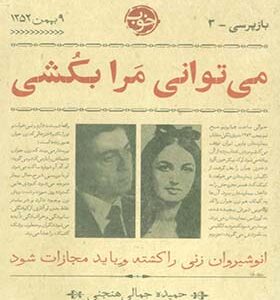 کتاب می توانی مرا بکشی اثر حمیده جمالی هنجنی انتشارات خوب