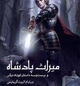 کتاب میراث پادشاه و‌بیست‌و‌سه‌داستان‌کوتاه اثر ویلیام الیوت گریفیس