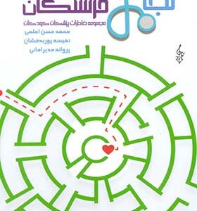 کتاب نجات فرشتگان مجموعه خاطرات پزشکان کودکان