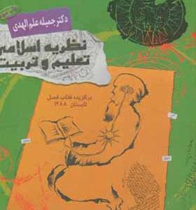 کتاب نظریه اسلامی تعلیم و تربیت اثر جمیله علم الهدی انتشارات دانشگاه امام صادق