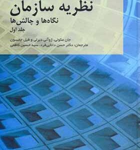 کتاب نظریه سازمان نگاه ها و چالش ها جلد 1