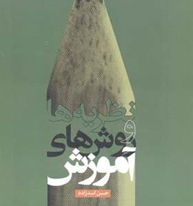 کتاب نظریه ها و روش های آموزش اثر حسن اسدزاده انتشارات علامه طباطبایی