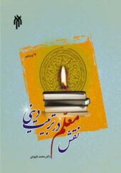 کتاب نقش معلم در تربیت دینی اثر محمد داودی انتشارات پژوهشگاه حوزه و دانشگاه