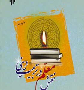 کتاب نقش معلم در تربیت دینی اثر محمد داودی انتشارات پژوهشگاه حوزه و دانشگاه