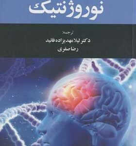 کتاب نوروژنتیک اثر کیشور کومار ترجمه لیلا مهدی زاده فانید انتشارات عمیدی
