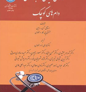 کتاب نکته های کلیدی طب داخلی دام های کوچک اثر استانلی آی رابین ترجمه محمدعلی راد انتشارات دانشگاه تهران
