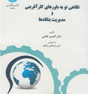 کتاب نگاهی نو به باورهای کارآفرینی و مدیریت بنگاه ها اثر کامبیز طالبی انتشارات دانشگاه تهران